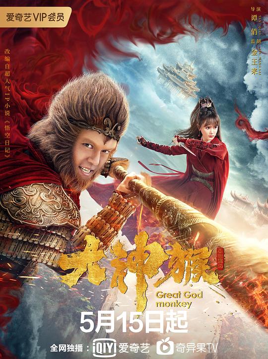 大神猴剧情介绍