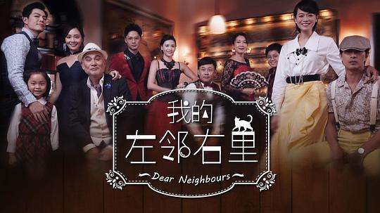 我的左邻右里剧情介绍