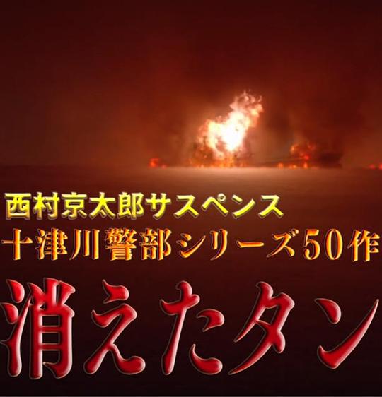 十津川警部系列第50作消失的油轮剧情介绍