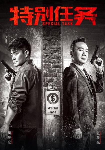 特别任务剧情介绍
