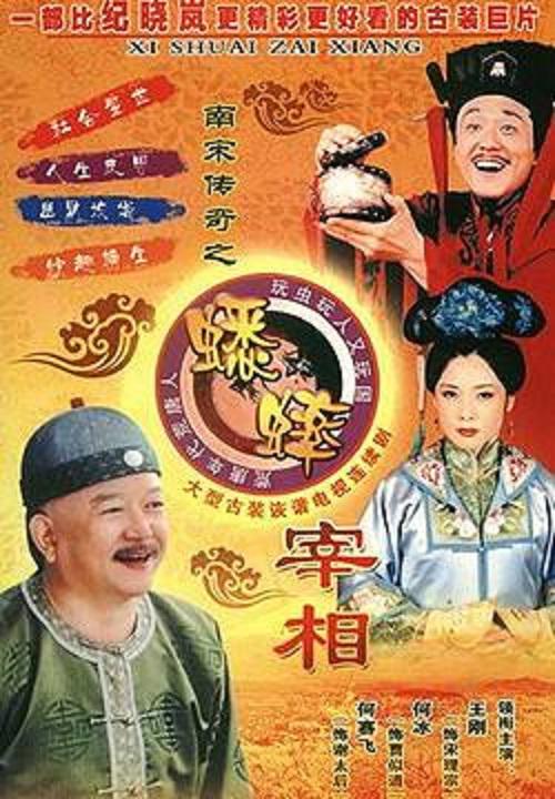 南宋传奇之蟋蟀宰相剧情介绍