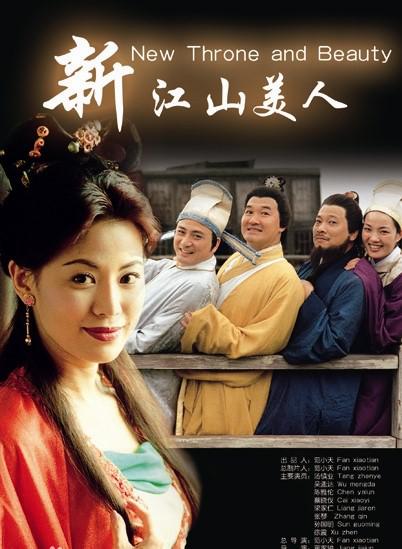 新江山美人剧情介绍