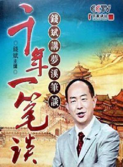 百家讲坛:千年一笔谈剧情介绍