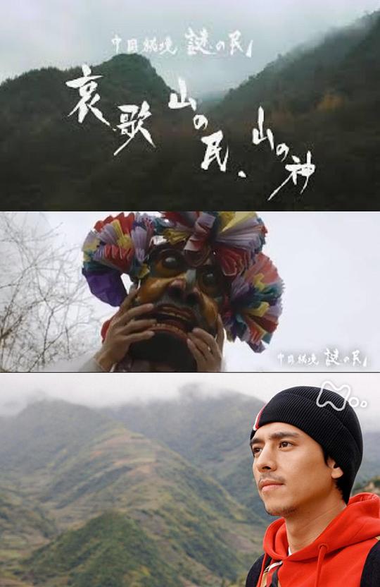 中国秘境謎の民「哀歌山の民、山の神」剧情介绍