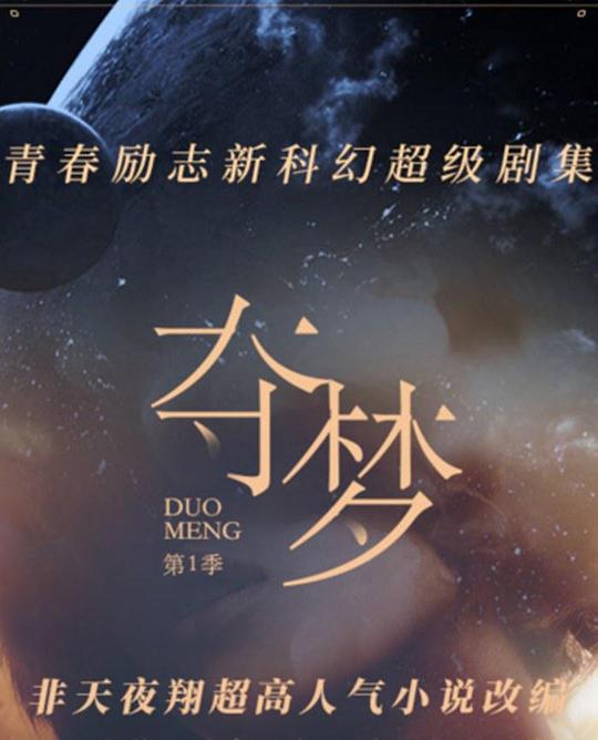 夺梦剧情介绍
