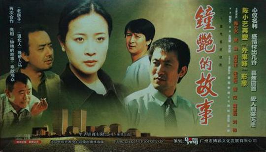 钟艳的故事剧情介绍
