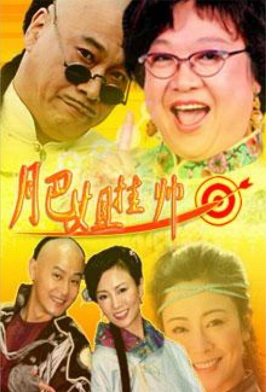 肥姐挂帅剧情介绍