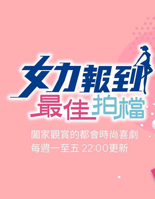 女力报到-最佳拍档剧情介绍