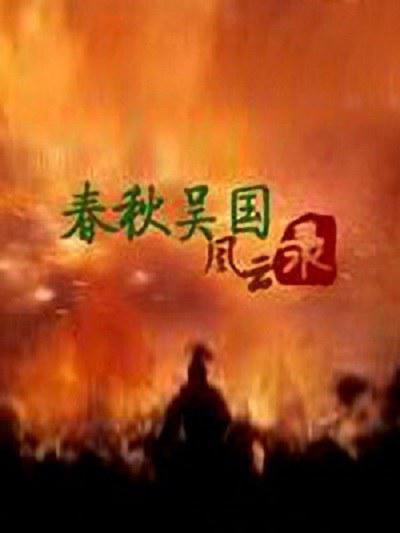 百家讲坛:春秋吴国风云录剧情介绍
