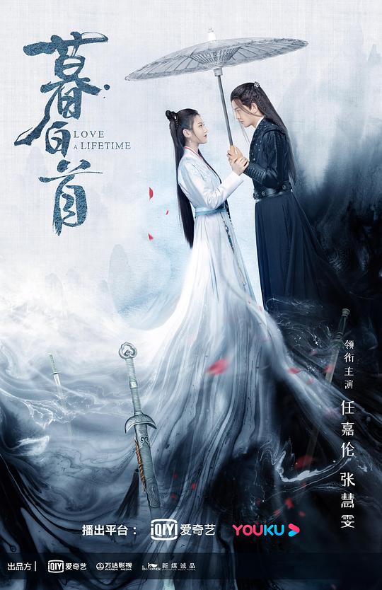 暮白首剧情介绍