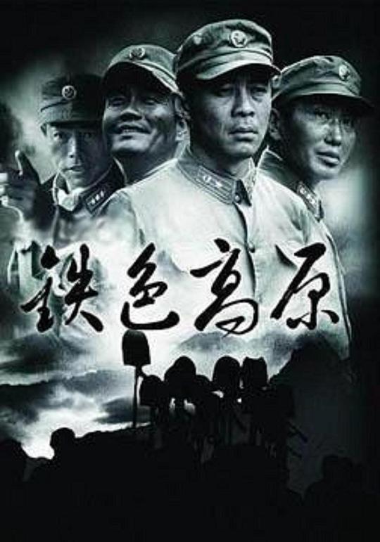 铁色高原剧情介绍