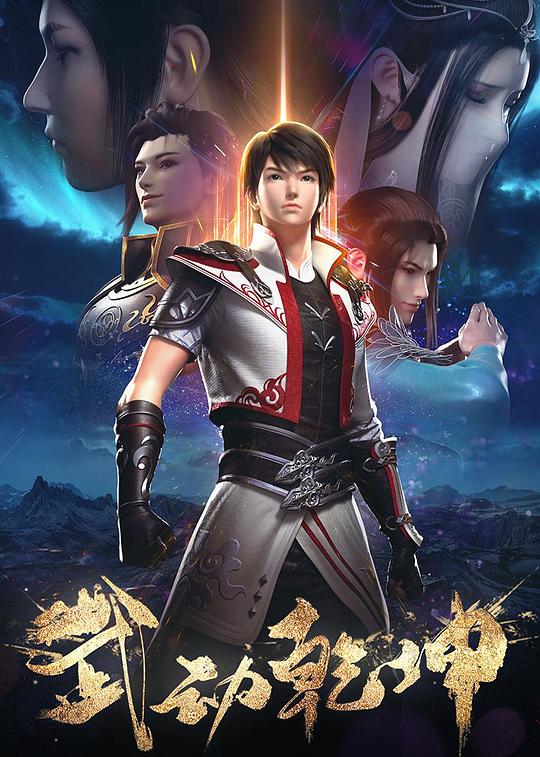 武动乾坤第二季剧情介绍