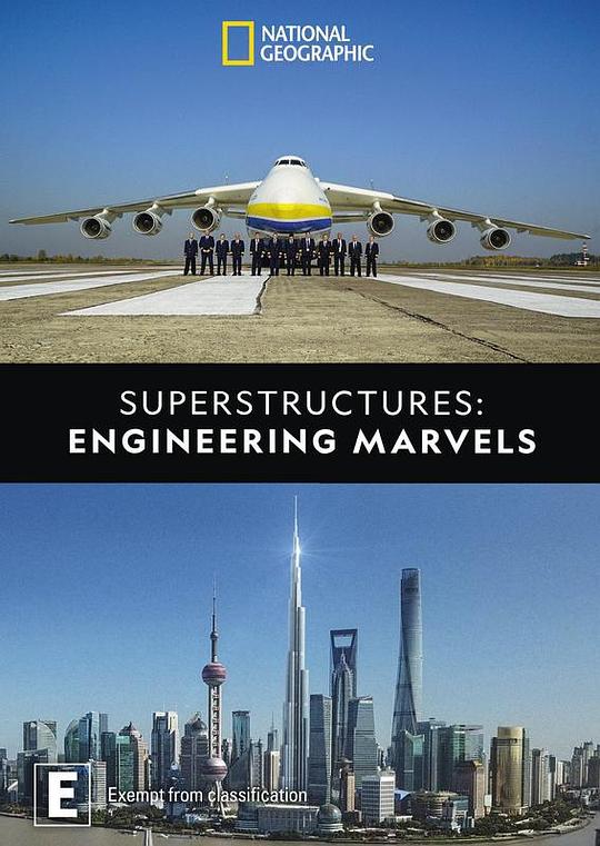 超大工程奇迹第一季剧情介绍