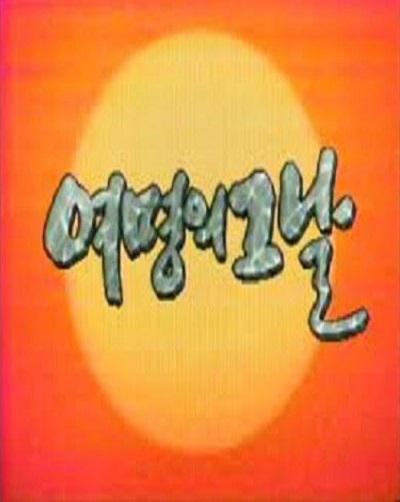 黎明的日子剧情介绍