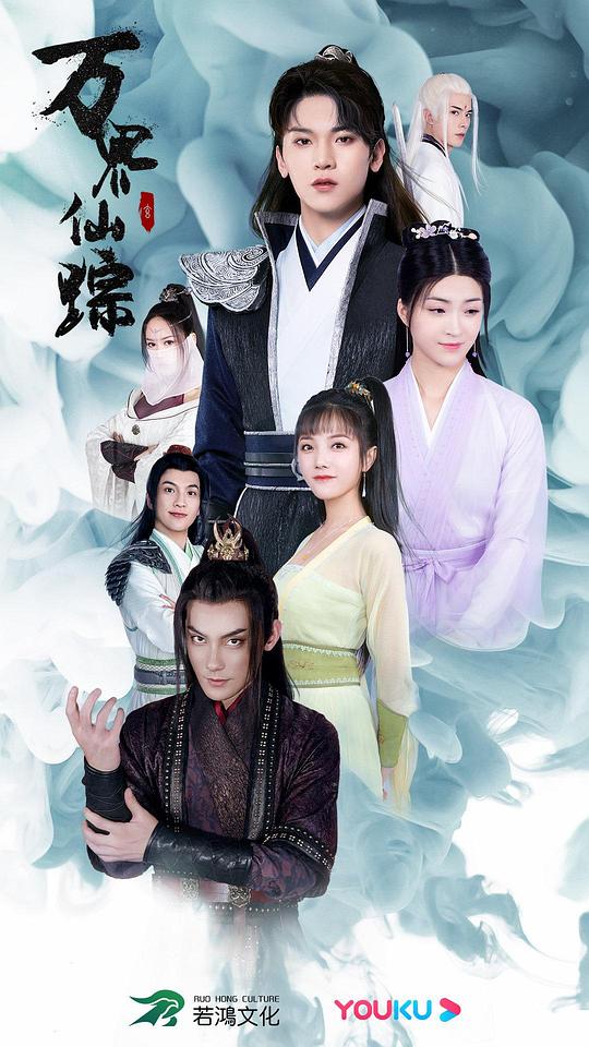万界仙踪剧情介绍
