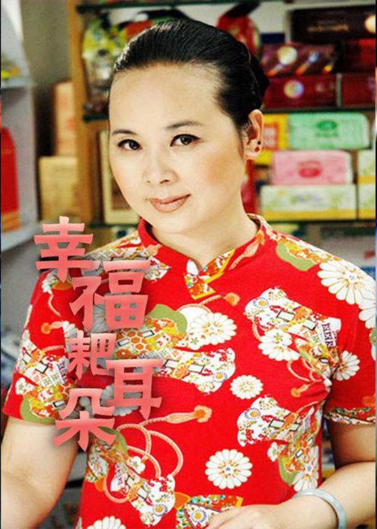 幸福耙耳朵剧情介绍