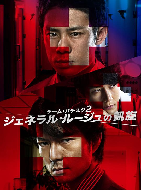 白色荣光2:染血将军的凯旋剧情介绍