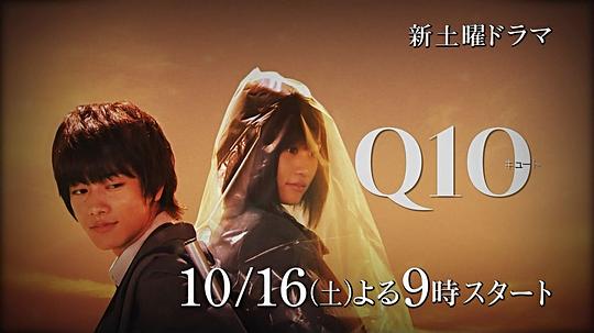 Q10剧情介绍